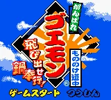 Ganbare Goemon: Mononoke Dōchū Tobidase Nabe-Bugyō!