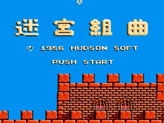 Milon's Secret Castle: Start Screen